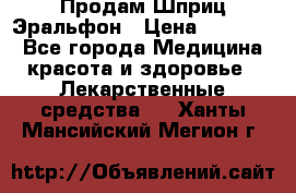 Продам Шприц Эральфон › Цена ­ 20 000 - Все города Медицина, красота и здоровье » Лекарственные средства   . Ханты-Мансийский,Мегион г.